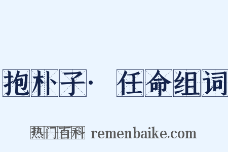 抱朴子·任命组词是什么意思的图片